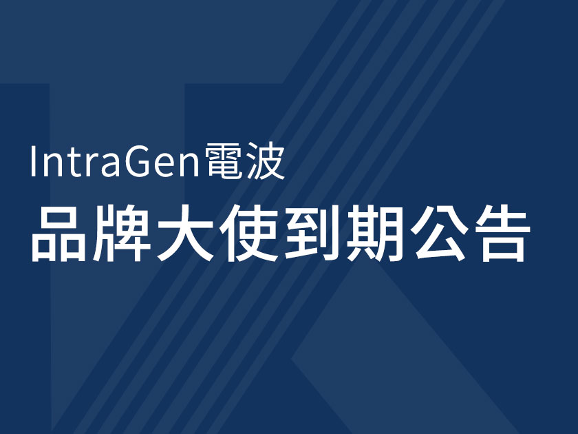 IntraGen電波品牌大使到期公告