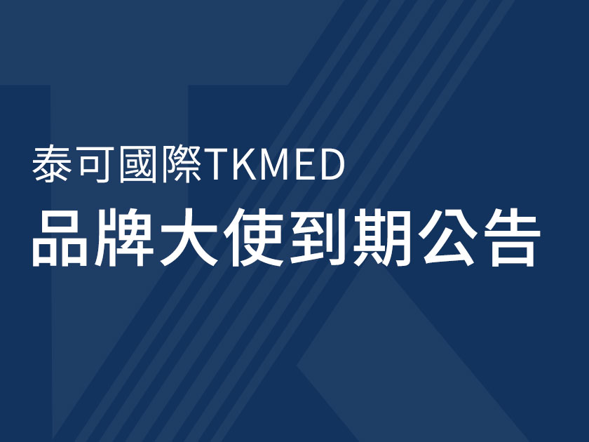 泰可國際TKMED品牌大使到期公告